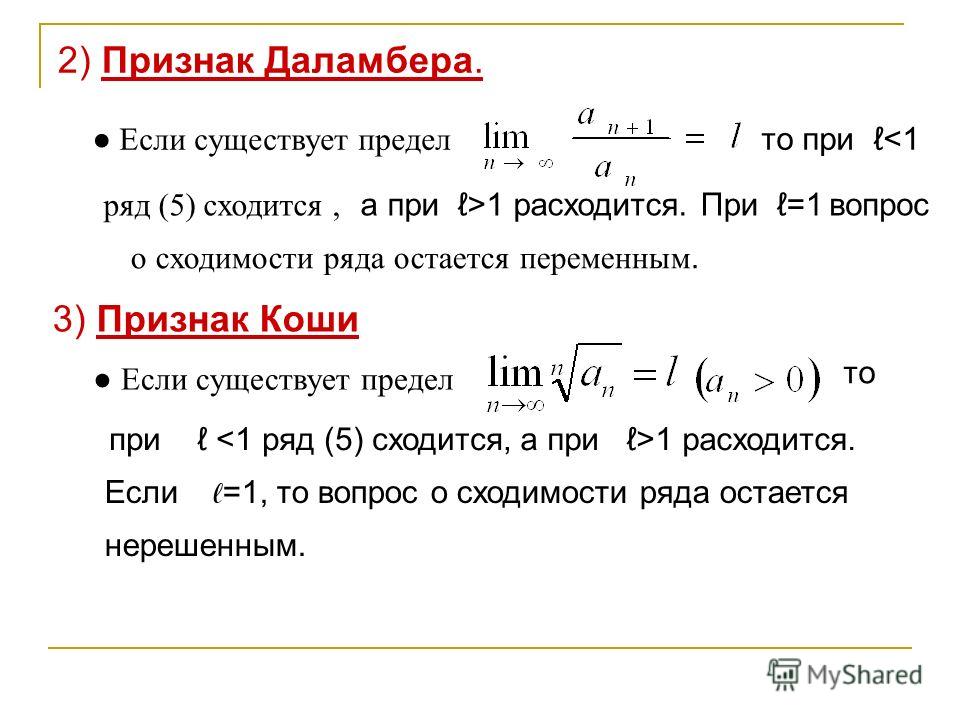 Какие есть ряды. Признак Коши сходимости ряда. Признак Даламбера сходимости ряда. Признаки Даламбера и Коши сходимости рядов. Признак Даламбера сходимости числового ряда.