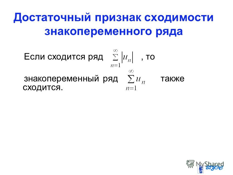 Необходимый признак. Признаки сходимости знакопеременных рядов. Достаточный признак сходимости знакопеременного ряда. Признаки сходимости знакопеременных числовых рядов. Достаточное условие сходимости знакопеременного ряда.